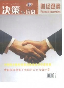 決策與信息·財經(jīng)觀察雜志