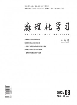 數(shù)理化學(xué)習(xí)·高中版雜志