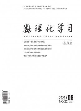 數(shù)理化學(xué)習(xí)·初中版雜志