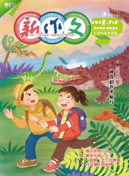 新作文·小學中高年級版