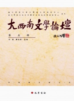 大西南文學(xué)論壇雜志