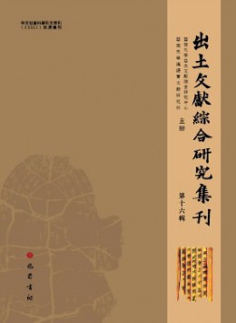 出土文獻綜合研究集刊