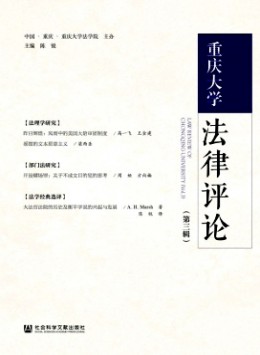 重慶大學(xué)法律評論