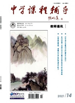 中學(xué)課程輔導(dǎo)·教師通訊