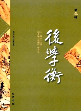 后學(xué)衡