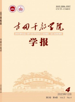 古田干部學(xué)院學(xué)報