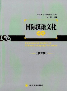 國(guó)際漢語(yǔ)文化研究