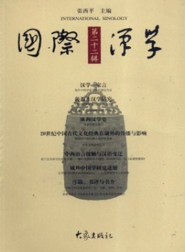 國(guó)際漢學(xué)·輯刊