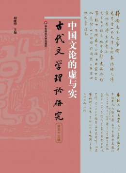 古代文學(xué)理論研究