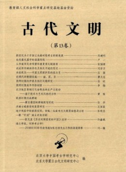 古代文明·輯刊