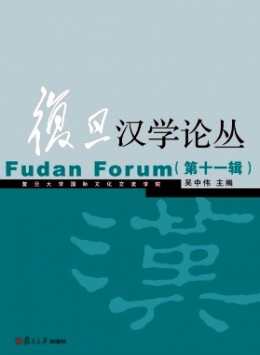 復(fù)旦漢學(xué)論叢