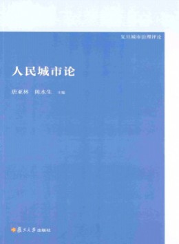 復(fù)旦城市治理評(píng)論雜志