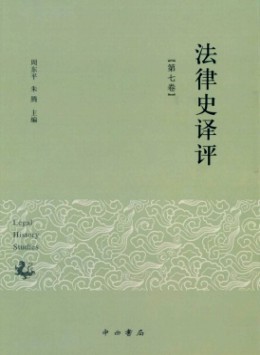 法律史譯評(píng)