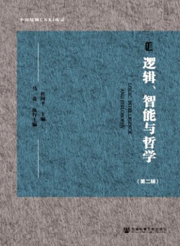 邏輯、智能與哲學(xué)