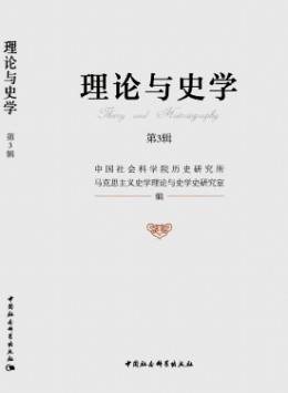 理論與史學(xué)雜志