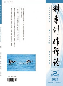 科普創(chuàng)作評論雜志