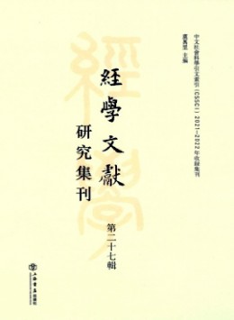 經(jīng)學文獻研究集刊