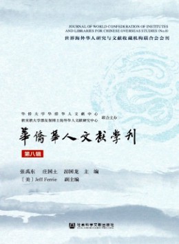 華僑華人文獻學(xué)刊