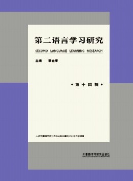 第二語言學(xué)習(xí)研究