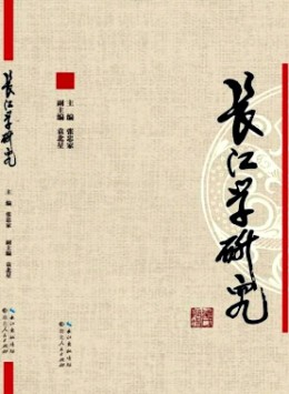 長江學(xué)研究