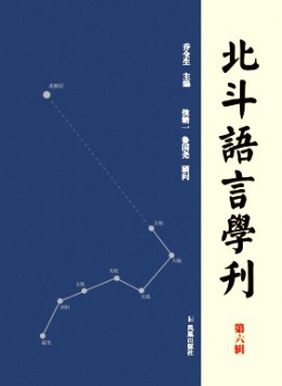 北斗語(yǔ)言學(xué)刊雜志