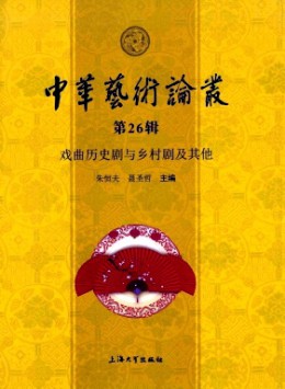 中華藝術(shù)論叢