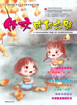 作文成功之路·小學(xué)