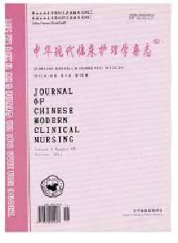 中華現(xiàn)代臨床護(hù)理學(xué)雜志